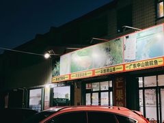 门面-创味·民间海南菜·非遗藤桥排骨(藤桥·免税城店)