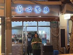 -蘭心餐厅(进贤路店)