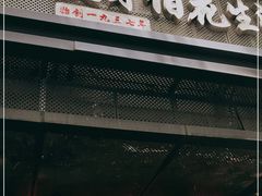 门面-没牙伯花生汤店(老药洲店)