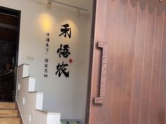 -禾悟农·农家私房菜