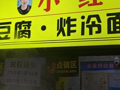 -小红旗臭豆腐炸冷面(万达店)