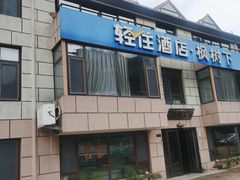 -崂山水果园农家宴(泉水鸡店)