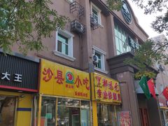-沙县小吃(方庄格林豪泰店)