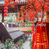 2020杭州超网红寺庙 上天竺『法喜寺』