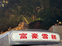 -富豪雪糕车流动点(尖沙咀店)