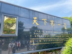-天目湖山水园