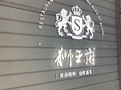 -狮王府淮扬菜(万象城店)