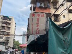 -星鸿社重庆老火锅