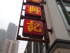 门面-王興記(中山路店)