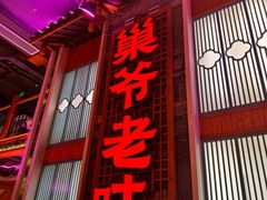 -巢爷老味(东方红店)