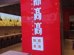 门面-鼎高高陕西美食(北京华联天通苑购物中心)