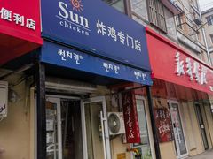 -SUN炸鸡专门店(西塔总店)