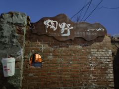 -陶野咖啡·面包披萨