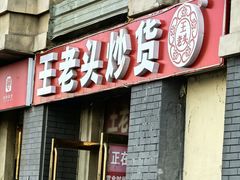 -王老头炒货(天坛东路店)