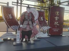 -汉长安城未央宫国家考古遗址公园