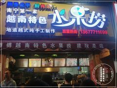 门面-葛师傅越南特色水果捞(建政南路总店)