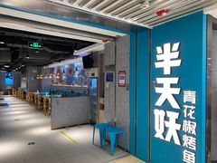 门面-半天妖烤鱼(东方新天地店)