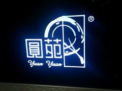 -圆苑(上海广场店)