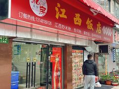 -江西饭店(黄浦区店)