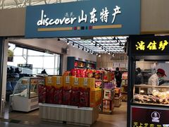 门面-山东特产豪士特(遥墙国际机场店)