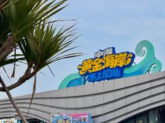 -汕头中海黄金海岸水上乐园