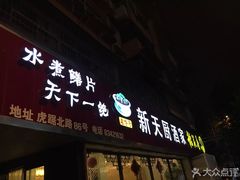 门面-新天厨酒家(二分店)