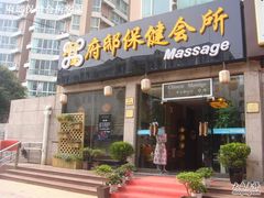 -澜悦汇推拿足道(蓝村路店)