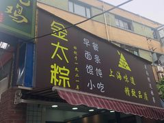 门面-金太粽(上海弄堂第一粽店)