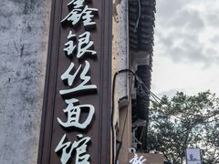 -新万鑫银丝面·非遗无锡味(惠山古镇店)