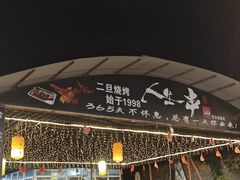 -清真·馬坡二旦烧烤(人生一串拍摄店)