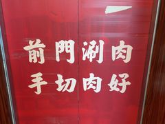 -前门·鲜肉火锅(长风店)