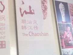 -潮汕牛肉火锅