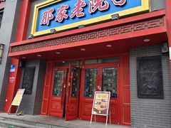 -那家老院子东北菜·饺子·小鸡炖蘑菇(艳华街店)