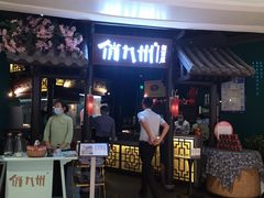 -俏九州·小炒黄牛肉(华润万象汇店)