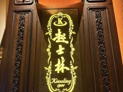 -起士林大饭店(小白楼店)