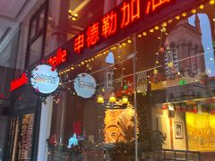 -申德勒加油站西餐厅Schindlers Tankstelle(上海外滩店)