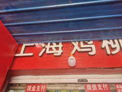 门面-上海鸡柳店(中街盛京大家庭店)
