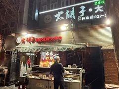-大胡子海鲜·天津菜·砂锅烧烤(五大道创始店)