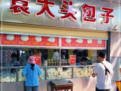 门面-袁大头包子(光华路店)