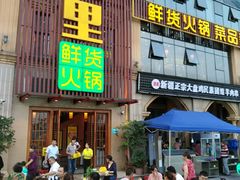 门面-香佰里鲜货火锅(佳乐金街店)