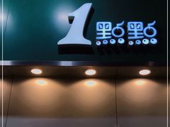 门面-1点点(水围店)