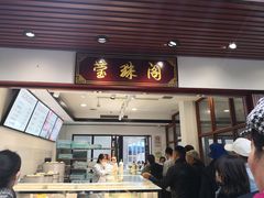 门面-莹珠阁·私房菜