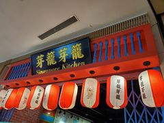 -芽笼芽笼新加坡餐厅(世纪汇店)