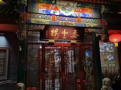 -泰丰楼(前门西大街店)