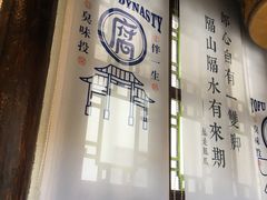 -品腐记·豆腐王朝(老门东总店)