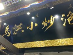-清真·马洪小炒泡馍馆(钟楼回民街店)