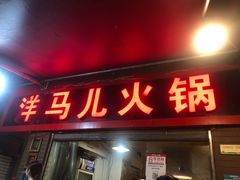 门面-洋马儿火锅(解放碑店)