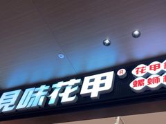 -见味花甲(福田coco park店)