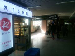 门面-凯司令西点房(虹桥路站店)