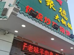 -義聚德·清真铜锅涮羊肉·烧烤(河东店)
